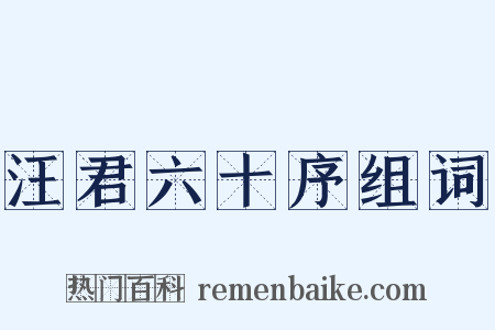 汪君六十序组词是什么意思的图片